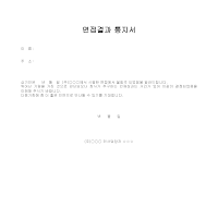 면접결과 통지서 면접결과 통지서